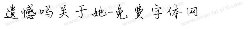遗憾吗关于她字体转换