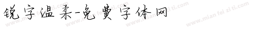 锐字温柔字体转换