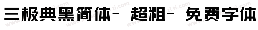 三极典黑简体-超粗字体转换