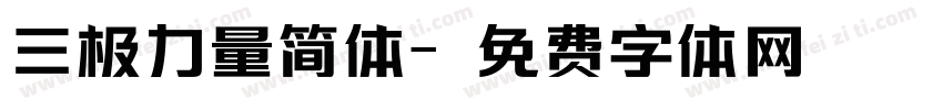 三极力量简体字体转换