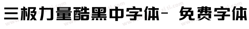 三极力量酷黑中字体字体转换