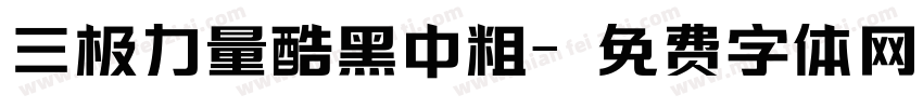 三极力量酷黑中粗字体转换