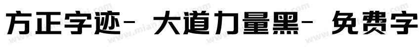 方正字迹-大道力量黑字体转换