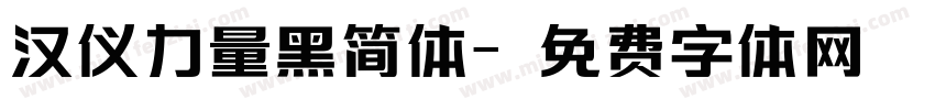 汉仪力量黑简体字体转换