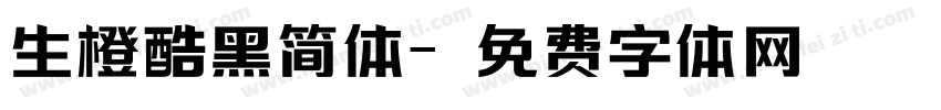生橙酷黑简体字体转换