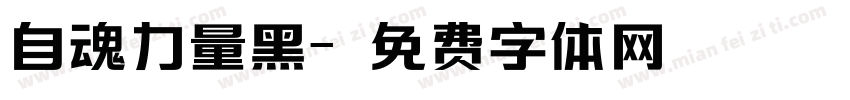自魂力量黑字体转换