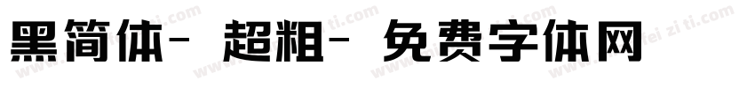 黑简体-超粗字体转换