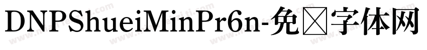 DNPShueiMinPr6n字体转换