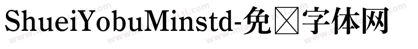 ShueiYobuMinstd字体转换