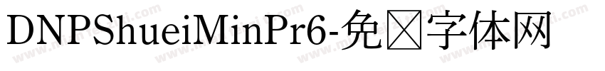 DNPShueiMinPr6字体转换
