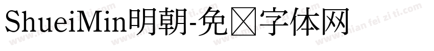 ShueiMin明朝字体转换