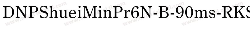 DNPShueiMinPr6N-B-90ms-RKSJ-H字体转换