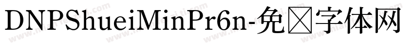 DNPShueiMinPr6n字体转换