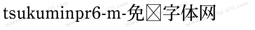 tsukuminpr6-m字体转换