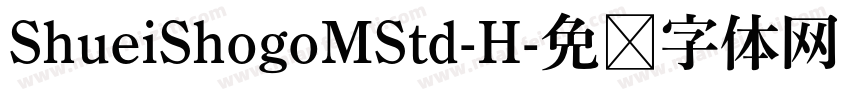 ShueiShogoMStd-H字体转换