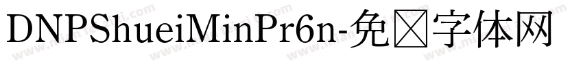 DNPShueiMinPr6n字体转换