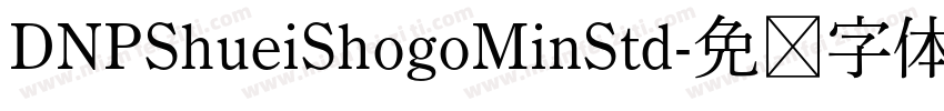 DNPShueiShogoMinStd字体转换