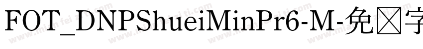 FOT_DNPShueiMinPr6-M字体转换