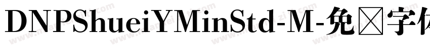 DNPShueiYMinStd-M字体转换