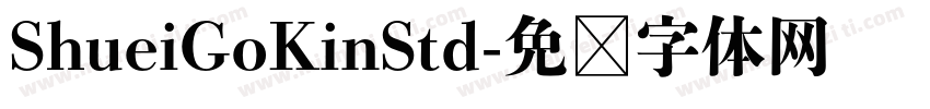ShueiGoKinStd字体转换