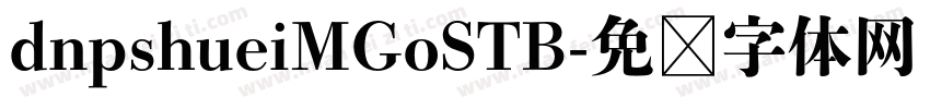 dnpshueiMGoSTB字体转换