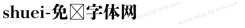 shuei字体转换