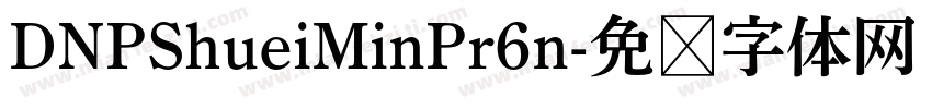 DNPShueiMinPr6n字体转换