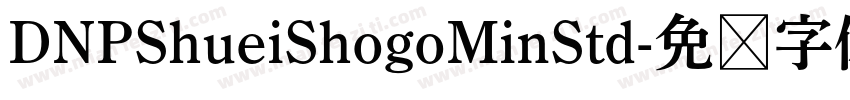 DNPShueiShogoMinStd字体转换