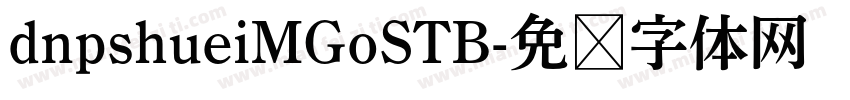 dnpshueiMGoSTB字体转换