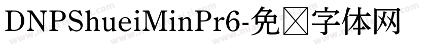 DNPShueiMinPr6字体转换