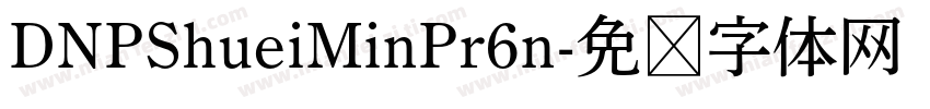DNPShueiMinPr6n字体转换