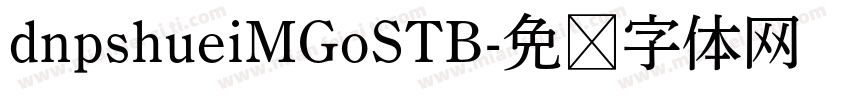 dnpshueiMGoSTB字体转换
