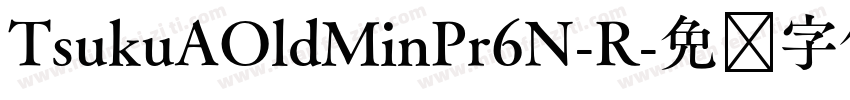 TsukuAOldMinPr6N-R字体转换