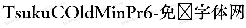 TsukuCOldMinPr6字体转换