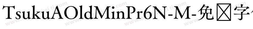 TsukuAOldMinPr6N-M字体转换