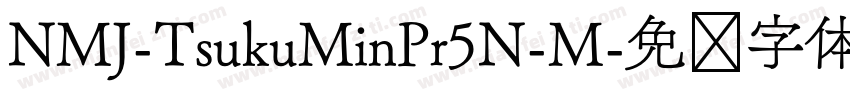 NMJ-TsukuMinPr5N-M字体转换