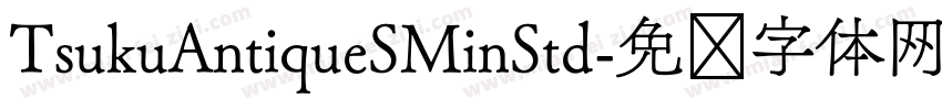 TsukuAntiqueSMinStd字体转换