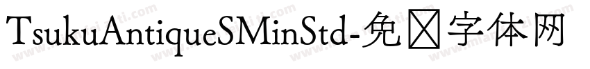 TsukuAntiqueSMinStd字体转换