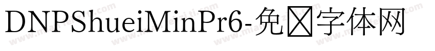 DNPShueiMinPr6字体转换