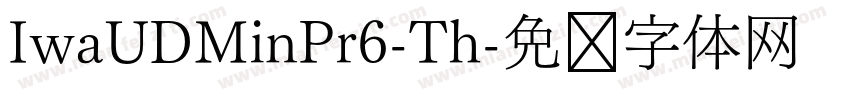 IwaUDMinPr6-Th字体转换