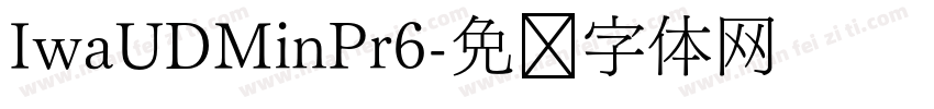 IwaUDMinPr6字体转换