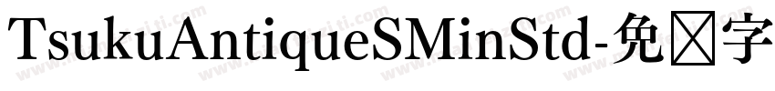 TsukuAntiqueSMinStd字体转换