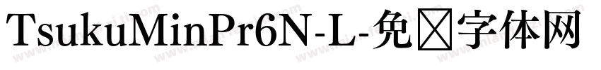TsukuMinPr6N-L字体转换