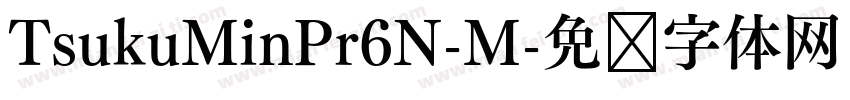 TsukuMinPr6N-M字体转换