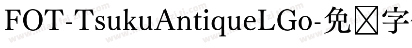 FOT-TsukuAntiqueLGo字体转换