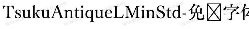 TsukuAntiqueLMinStd字体转换