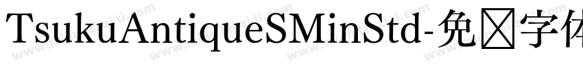 TsukuAntiqueSMinStd字体转换