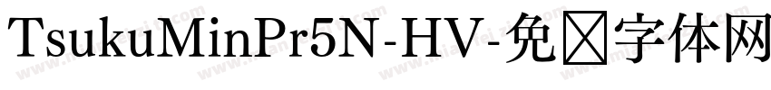 TsukuMinPr5N-HV字体转换