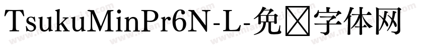 TsukuMinPr6N-L字体转换