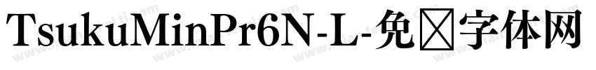 TsukuMinPr6N-L字体转换